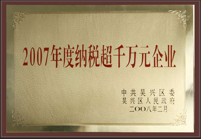 2007年度納稅超千萬(wàn)元企業(yè)