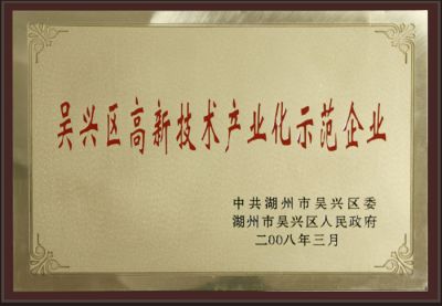 吳興區高新技術(shù)產(chǎn)業(yè)化示范單位