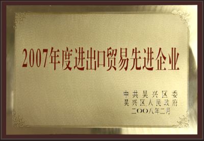 2007年度進(jìn)出口貿易先進(jìn)企業(yè)