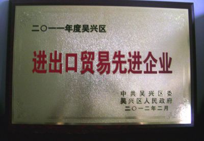 2011年度吳興區進(jìn)出口貿易先進(jìn)單位